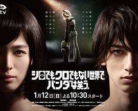 在不白不黑的世界里,熊猫笑了