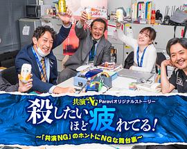 累到萌生杀意!~「共演NG」里真正NG的幕后故事~