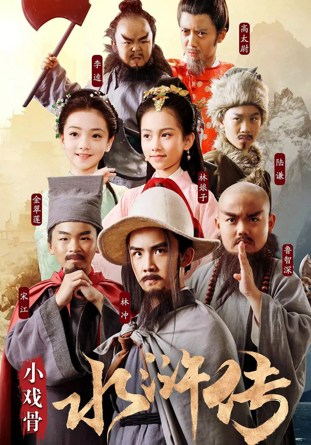 小戏骨:水浒传粤语版