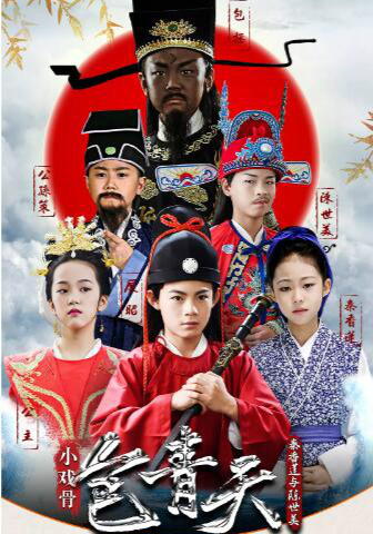 小戏骨:包青天粤语版